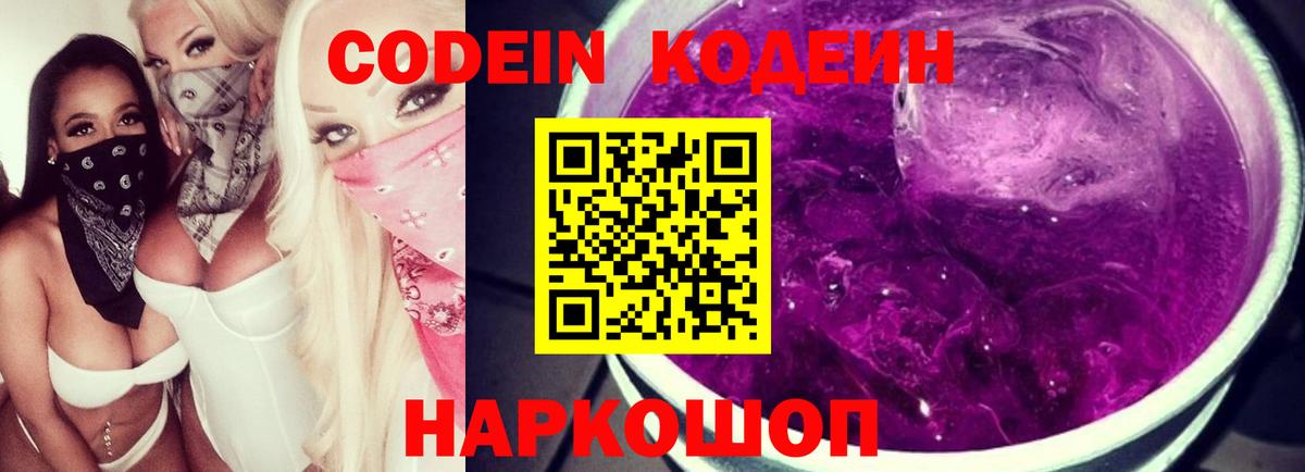 Ногинск  Codein Purple Drank  Вход с VPN 